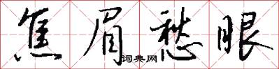 焦眉愁眼怎么写好看