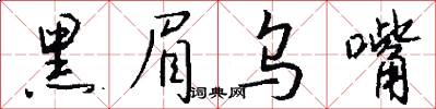 黑眉乌嘴怎么写好看