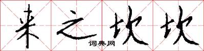 来之坎坎怎么写好看