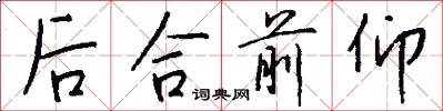 后合前仰怎么写好看