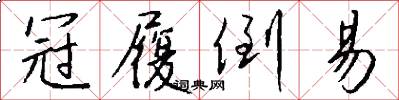 冠履倒易怎么写好看