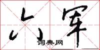 六军怎么写好看