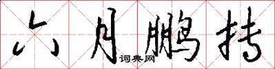 六月鹏抟怎么写好看