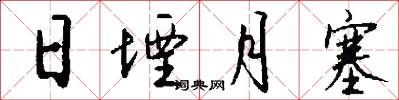 日堙月塞怎么写好看