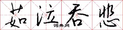 茹泣吞悲怎么写好看