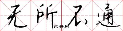 无所不通怎么写好看