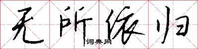 无所依归怎么写好看