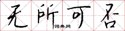 无所可否怎么写好看