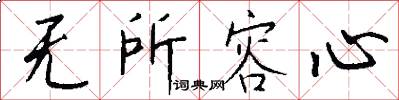 无所容心怎么写好看