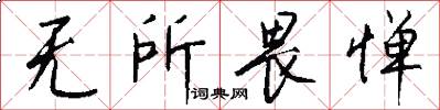 无所畏惮怎么写好看