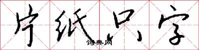 片纸只字怎么写好看