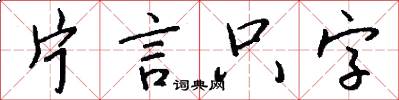 片言只字怎么写好看