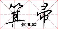 箕帚怎么写好看