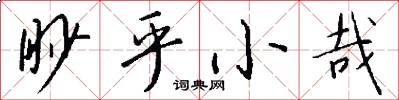 眇乎小哉怎么写好看