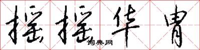 摇摇华胄怎么写好看