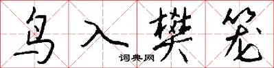 鸟入樊笼怎么写好看