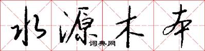 水源木本怎么写好看