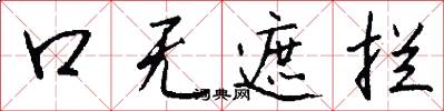 口无遮拦怎么写好看