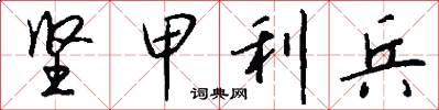 坚甲利兵怎么写好看