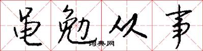 黾勉从事怎么写好看