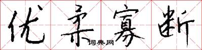 优柔寡断怎么写好看