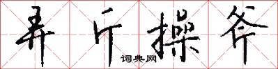 弄斤操斧怎么写好看