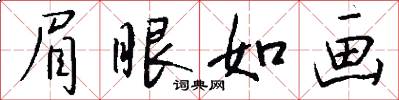 眉眼如画怎么写好看