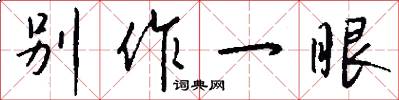 别作一眼怎么写好看