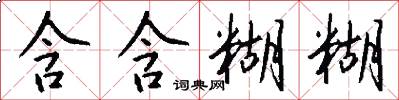 含含糊糊怎么写好看