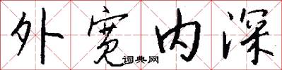 外宽内深怎么写好看