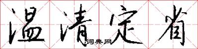 温清定省怎么写好看