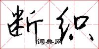 断织怎么写好看