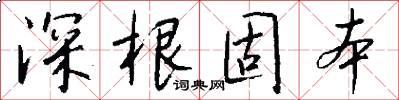 深根固本怎么写好看