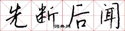 先断后闻怎么写好看