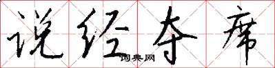 说经夺席怎么写好看