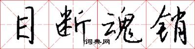 目断魂销怎么写好看