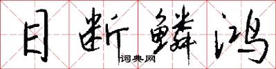 目断鳞鸿怎么写好看