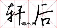 轩后怎么写好看