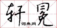 轩冕怎么写好看