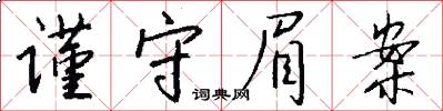 谨守眉案怎么写好看