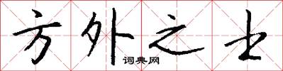 方外之士怎么写好看