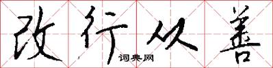 改行从善怎么写好看