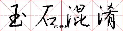 玉石混淆怎么写好看