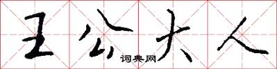 王公大人怎么写好看