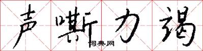 声嘶力竭怎么写好看