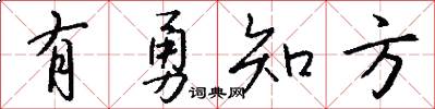 有勇知方怎么写好看