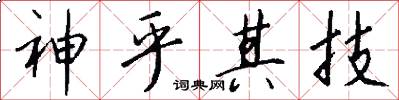 神乎其技怎么写好看