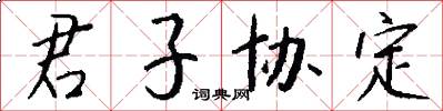 君子协定怎么写好看