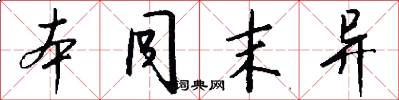 本同末异怎么写好看