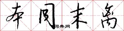 本同末离怎么写好看